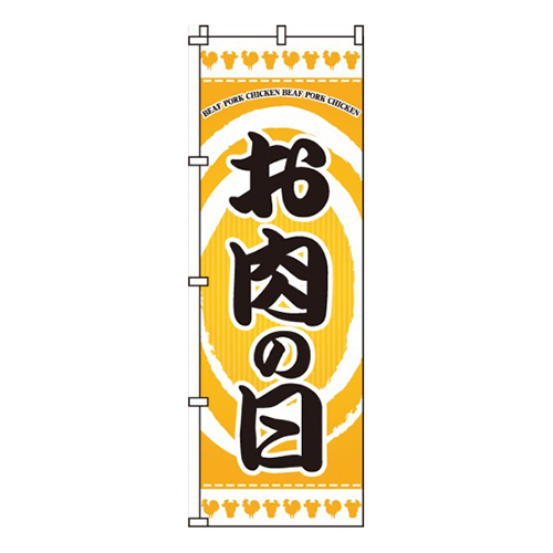 お肉の日