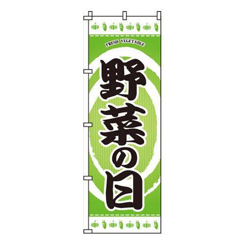 野菜の日