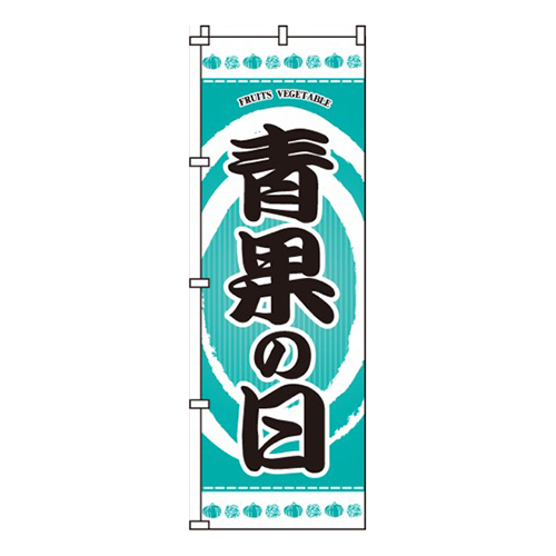 青果の日