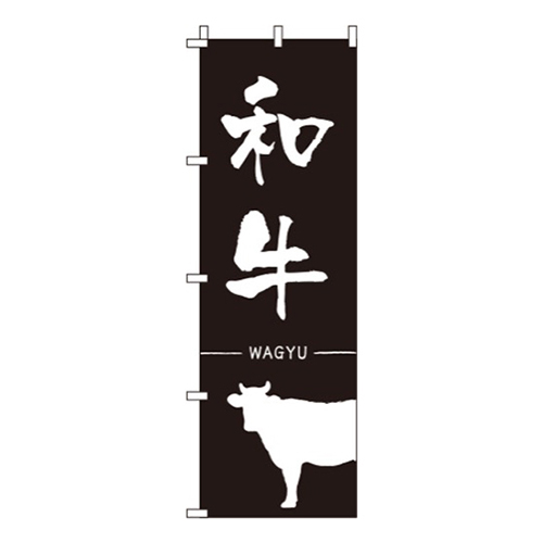 和牛黒