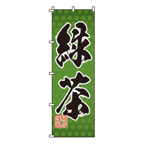緑茶