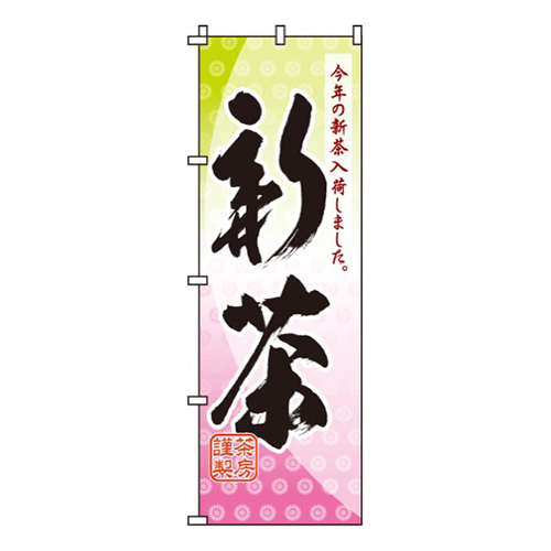 新茶