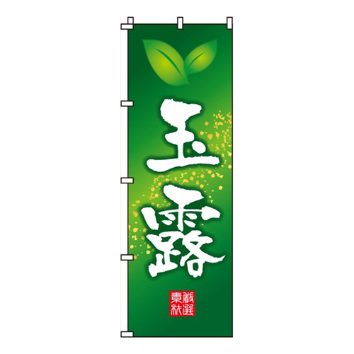 玉露