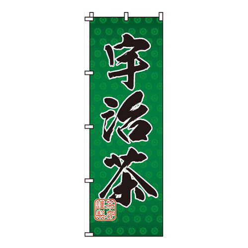 宇治茶