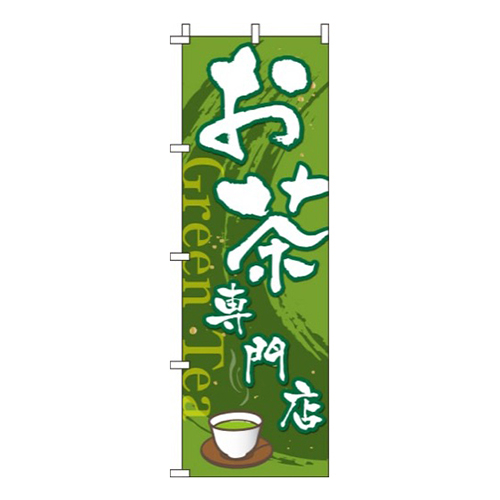 お茶専門店  