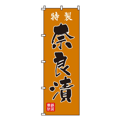 奈良漬