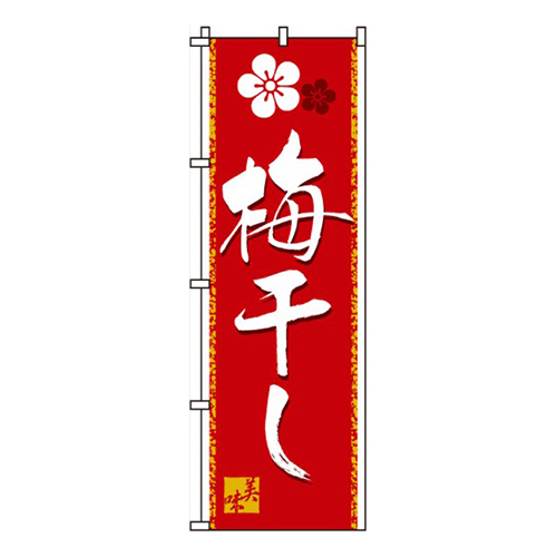 梅干し
