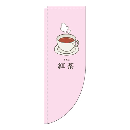 紅茶 ピンク Rのぼり (棒袋仕様) 