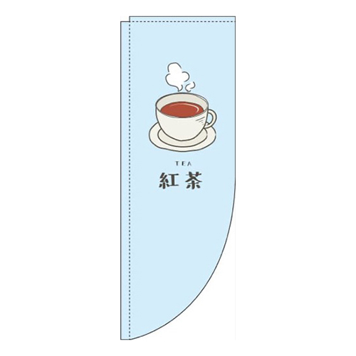 紅茶水色Rのぼり(棒袋仕様)