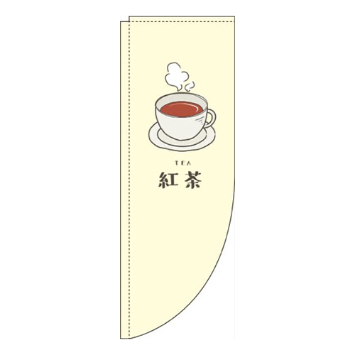 紅茶 黄 Rのぼり (棒袋仕様) 