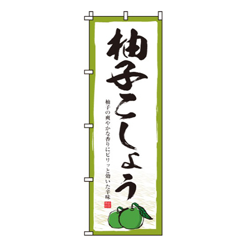 柚子こしょう
