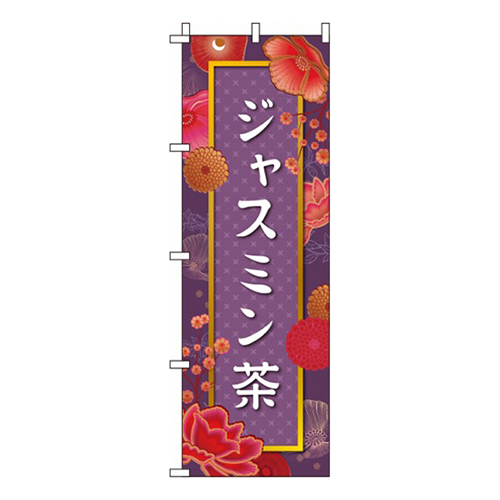 ジャスミン茶紫
