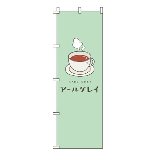 アールグレイ緑