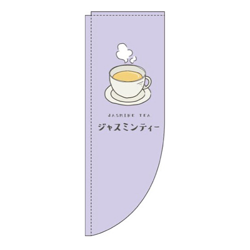 ジャスミンティー紫Rのぼり(棒袋仕様)