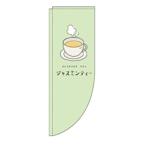 ジャスミンティー黄緑Rのぼり(棒袋仕様)
