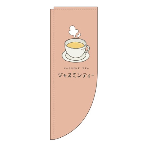 ジャスミンティー茶色Rのぼり(棒袋仕様)