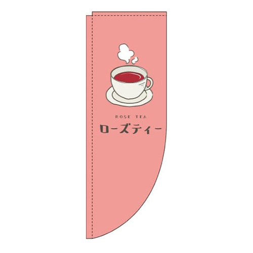 ローズティー赤Rのぼり(棒袋仕様)