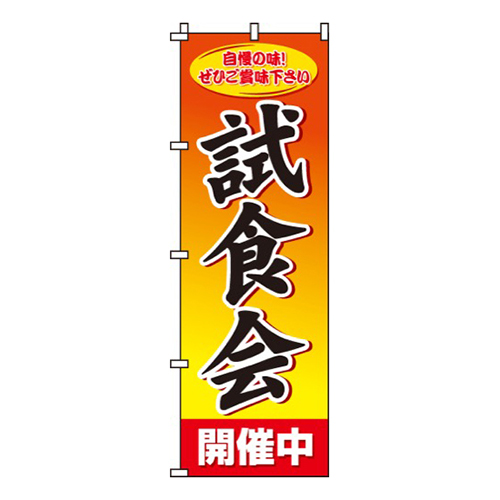 試食会