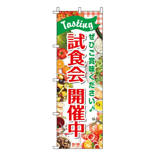 試食会開催中ギンガムチェック