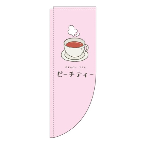 ピーチティーピンクRのぼり(棒袋仕様)
