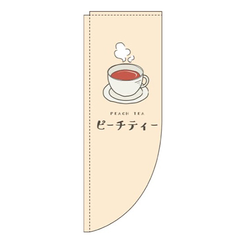 ピーチティーベージュRのぼり(棒袋仕様)