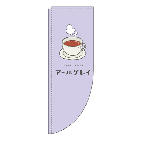 アールグレイ紫Rのぼり(棒袋仕様)