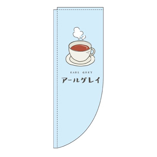アールグレイ水色Rのぼり(棒袋仕様)