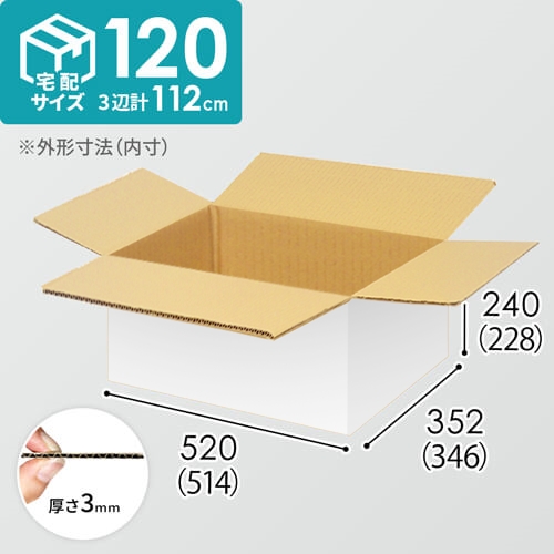 【宅配120サイズ】小箱ぴったり梱包用ダンボール箱［SBOX-03・12箱］（514×346×228mm）3mm B/F 白C5×C5