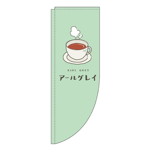 アールグレイ緑Rのぼり(棒袋仕様)