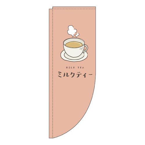 ミルクティー茶色Rのぼり(棒袋仕様)