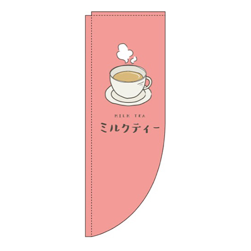 ミルクティー赤Rのぼり(棒袋仕様)