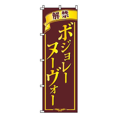 ボジョレーヌーヴォー