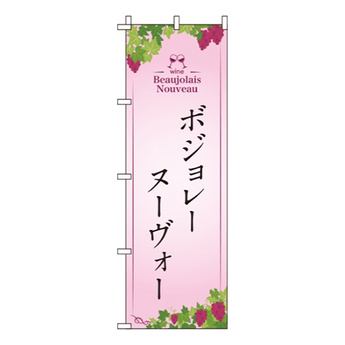 ボジョレーヌーヴォー ピンク  