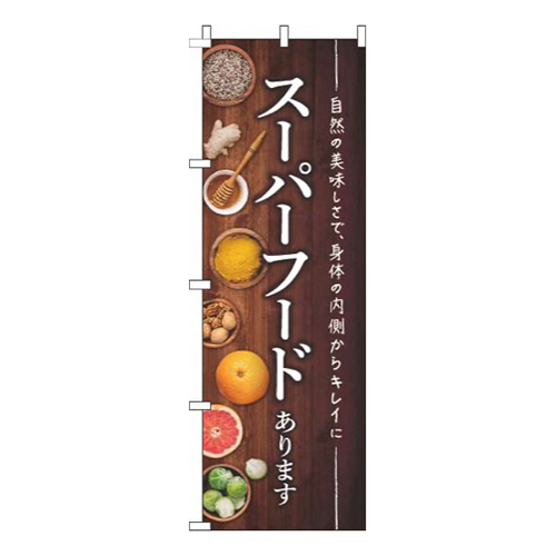 スーパーフードあります茶色