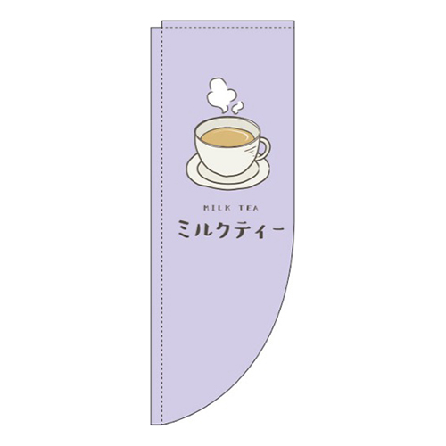 ミルクティー紫Rのぼり(棒袋仕様)