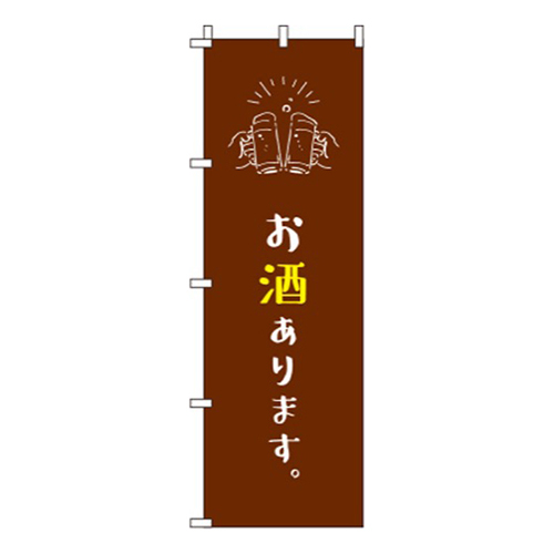 お酒あります茶色