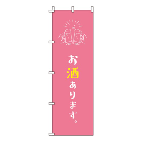 お酒ありますピンク