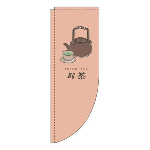 お茶茶色Rのぼり(棒袋仕様)