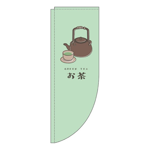 お茶緑Rのぼり(棒袋仕様)
