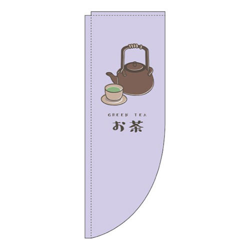 お茶紫Rのぼり(棒袋仕様)