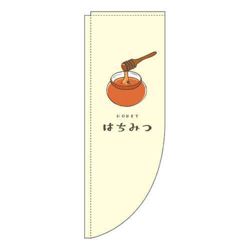 はちみつ黄色Rのぼり(棒袋仕様)