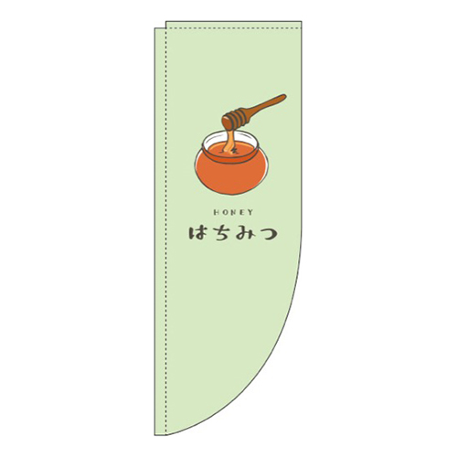 はちみつ黄緑Rのぼり(棒袋仕様)