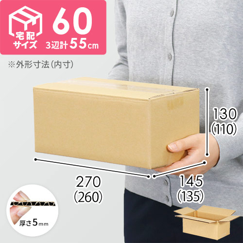 【宅配60サイズ】小箱ぴったり梱包用ダンボール箱［SBOX-04・2箱］（260×135×110mm）5mm A/F C120×C120