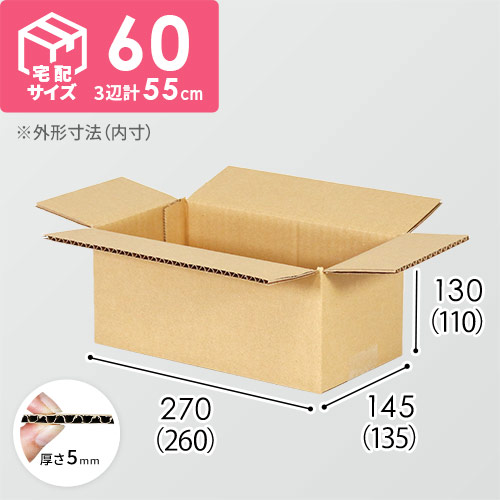 【宅配60サイズ】小箱ぴったり梱包用ダンボール箱［SBOX-04・2箱］（260×135×110mm）5mm A/F C120×C120