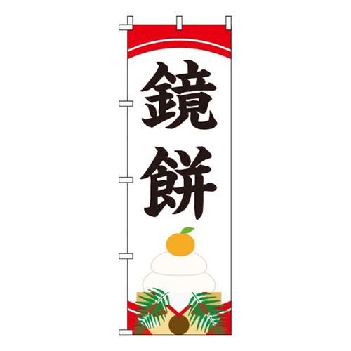 鏡餅 白  