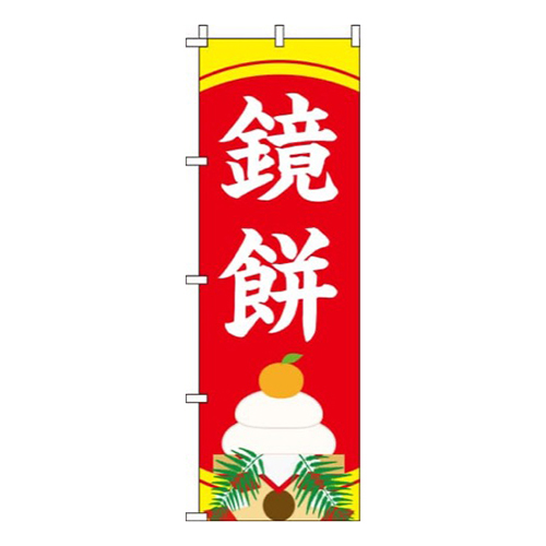 鏡餅赤