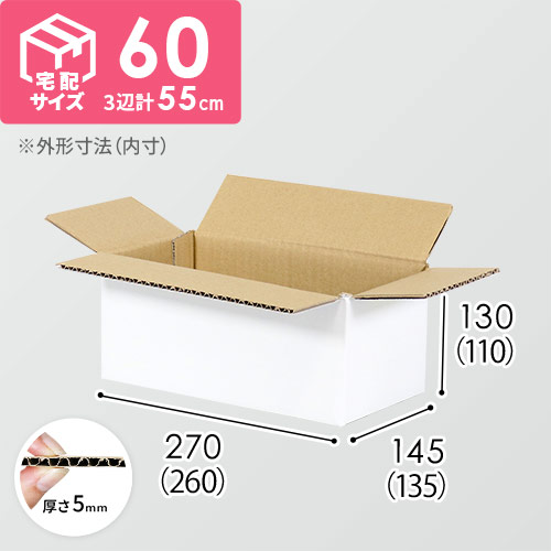 【宅配60サイズ】小箱ぴったり梱包用ダンボール箱［SBOX-04・2箱］（260×135×110mm）5mm A/F 白C5×C120