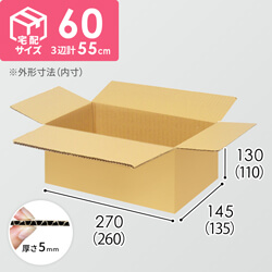 【宅配60サイズ】小箱ぴったり梱包用ダンボール箱［SBOX-04・2箱］（260×135×110mm）5mm A/F K6×強化芯180g×K6