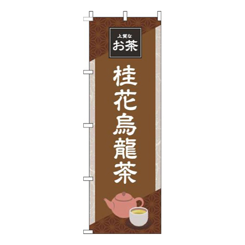 桂花烏龍茶 茶色 