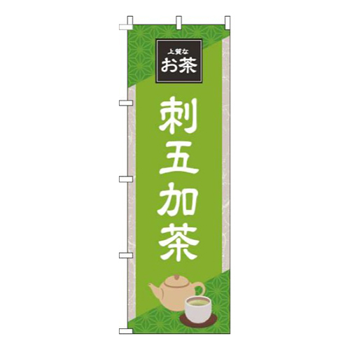 刺五加茶 黄緑 